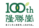 隆勝堂百年物語